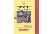 کارشناسی ارشد تاریخ ایران باستان علی حیدر دارایی نیا انتشارات مدرسان شریف